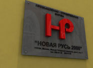 Дизайн таблички для Новая Русь