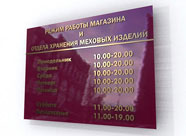 Дизайн таблички режим работы для магазина