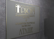 Дизайн таблички для Аташе и Русича